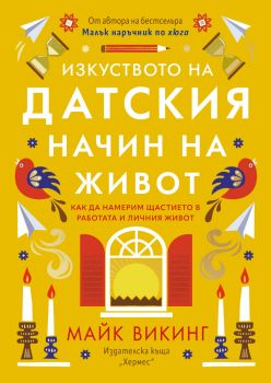 Изкуството на датския начин на живот - Майк Викинг - 9789542623915 - Хермес - Онлайн книжарница Ciela | ciela.com