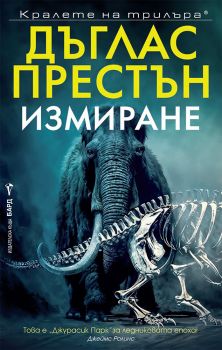 Измиране - Дъглас Престън - 9786190302957 - Бард - Онлайн книжарница Ciela | ciela.com