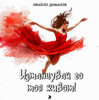 Изтанцувай го тоя живот! - Ивайло Диманов - 9786192043155 - Онлайн книжарница Ciela | ciela.com