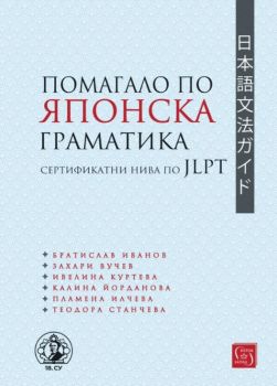 Помагало по японска граматика - Братислав Иванов, Захари Вучев, Ивелина Куртева, Калина Йорданов - Изток - Запад - 9786190115700 - Изток-Запад - Онлайн книжарница Ciela | ciela.com