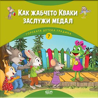 Как жабчето Кваки заслужи медал - Димитър Риков - 9786192740801 - СофтПрес - Онлайн книжарница Ciela | ciela.com