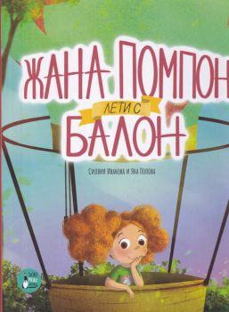 Жана Помпон лети с балон - Онлайн книжарница Сиела | Ciela.com