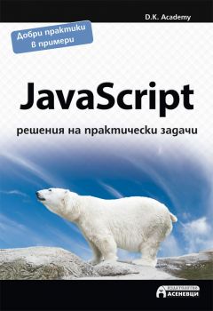 JavaScript - решения на практически задачи - D.K. Academy - Асеневци - онлайн книжарница Сиела - Ciela.com