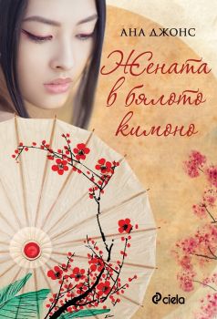 Жената в бялото кимоно е-книга - Ана Джонс - Сиела - 9789542828334 - Онлайн книжарница Сиела | Ciela.com