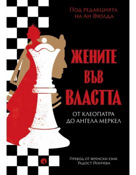 Жените във властта - Рива - 9789543209606 - Онлайн книжарница Ciela | ciela.com