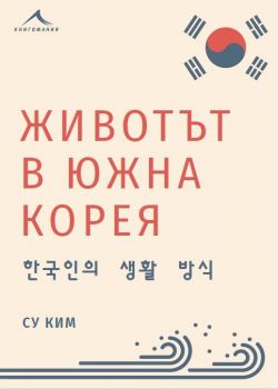 Животът в Южна Корея - Су Ким - Книгомания - 9786191952618 - Онлайн книжарница Ciela | Ciela.com