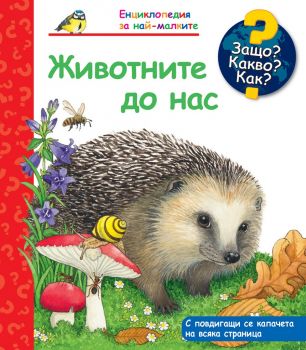 Защо? Какво? Как? - Животните до нас - 3800083829102 - Онлайн книжарница Сиела | Ciela.com