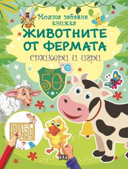 Моята забавна книжка - Животните от фермата - Онлайн книжарница Сиела | Ciela.com