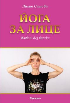 Йога за лице - Лилия Симова - 9789546265579 - Аратрон - Онлайн книжарница Ciela | ciela.com