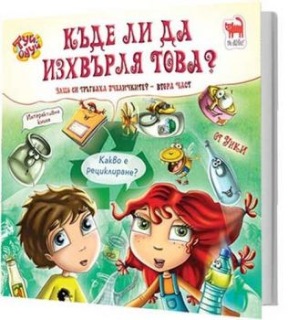 Къде ли да изхвърля това? - Мая Бочева - Уики - ТАТ Криейтив - 9786197298147 - Онлайн книжарница Ciela | ciela.com