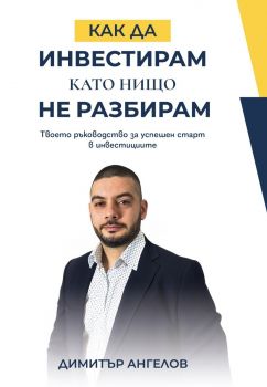 Как да инвестирам, като нищо не разбирам - Димитър Ангелов - AMG Publishing - 9586197732197 - Онлайн книжарница Ciela | ciela.com