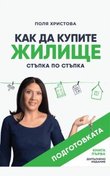 Как да купите жилище стъпка по стъпка - Поля Христова - 9786199242902 - Локус - Онлайн книжарница Ciela | ciela.com