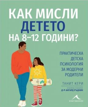 Как мисли детето на 8-12 години? - Танит Кери - Книгомания - 9786191953882 -  Онлайн книжарница Ciela | Ciela.com