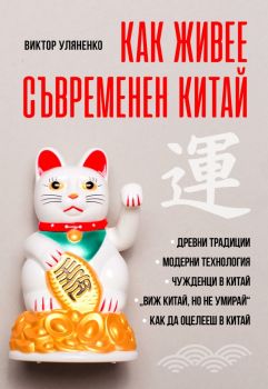 Как живее съвременен Китай - Виктор Уляненко - 9786191535842 - Паритет - Онлайн книжарница Ciela | ciela.com