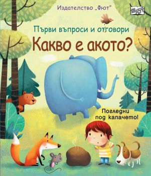 Какво е акото? - Онлайн книжарница Сиела | Ciela.com