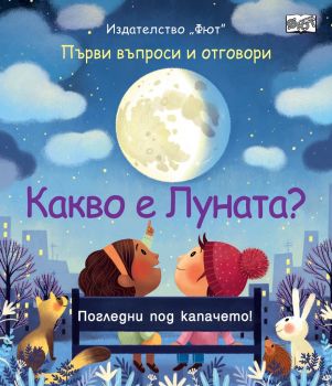 Какво е луната? - Фют - онлайн книжарница Сиела | Ciela.com 