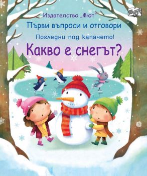 Какво е снегът? - Фют - 3800083825340 -  онлайн книжарница Сиела | Ciela.com