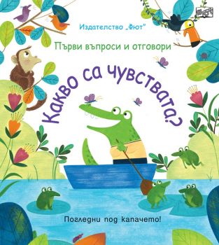 какво са чувствата? - Фют -  онлайн книжарница Сиела | Ciela.com