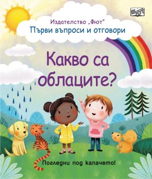 Какво са облаците? Първи въпроси и отговори - Онлайн книжарница Сиела | Ciela.com