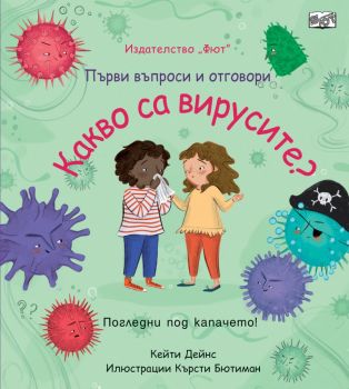 Какво са вирусите - Първи въпроси и отговори - погледни под капачето - Фют - Онлайн книжарница Ciela | Ciela.com