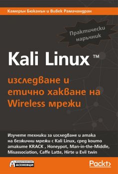Kali Linux - изследване и етично хакване на Wireless мрежи - Асеневци - Камерън Бюканън и Вивек Рамачандран -  онлайн книжарница Сиела | Ciela.com