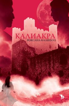 Калиакра - Роксана Калипсо - Ерове - 9786192770099 - Онлайн книжарница Ciela | ciela.com
