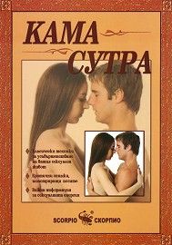 Кама Сутра - Скорпио - 9789547922259 - Онлайн книжарница Сиела | Ciela.com 