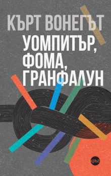 Уомпитър, фома, гранфалун - Кърт Вонегът - 9786192650353 - Кръг - Онлайн книжарница Ciela | ciela.com