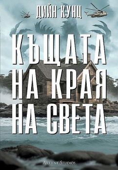 Къщата на края на света - Дийн Кунц - 9786191934478 - Артлайн - Онлайн книжарница Ciela | ciela.com