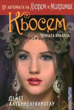 Кьосем - Черната кралица - Демет Алтънйелеклиоглу - Летера - онлайн книжарница Сиела | Ciela.com