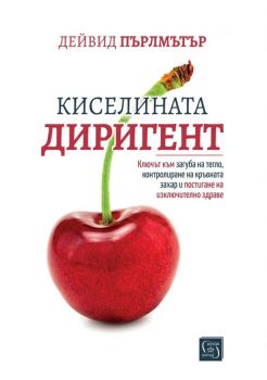 Киселината диригент - Дейвид Пърлмътър - Изток - Запад - 9786190115199 - Онлайн книжарница Ciela | ciela.com