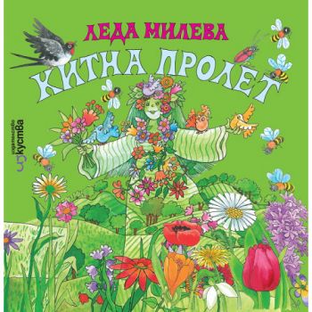 Китна пролет - Леда Милева - онлайн книжарница Сиела | Ciela.com 