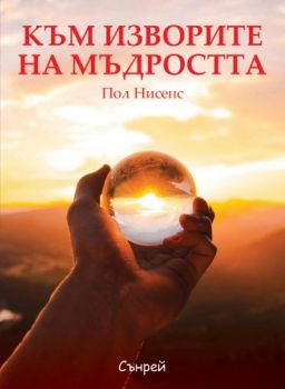 Към изворите на мъдростта - Пол Нинсен - 9789548101301 - Сънрей - Онлайн книжарница Ciela | ciela.com