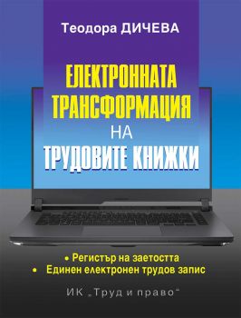 Установяване и оспорване на произход по българското семейно право - Д-р Веселин Петров - Труд и Право - 9789546083319 - Онлайн книжарница Ciela | ciela.com