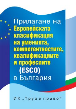 Прилагане на Европейската класификация на уменията, компетенциите, квалификациите и професиите (ESCO) в България - Онлайн книжарница Сиела | Ciela.com