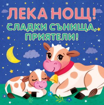 Лека нощ! Сладки сънища, приятели!
 - Фют - 3800083836582 - Онлайн книжарница Ciela | ciela.com
