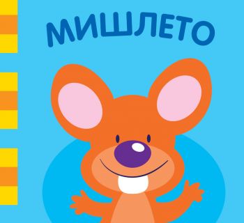 Мишлето - Фют -  онлайн книжарница Сиела | Ciela.com