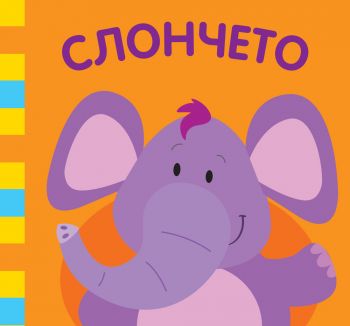 Слончето - Фют -  онлайн книжарница Сиела | Ciela.com