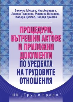 Процедури, вътрешни актове и приложни документи по уредбата на трудовите отношения - Труд и право - 9789546083333 - Онлайн книжарница Ciela | ciela.com
