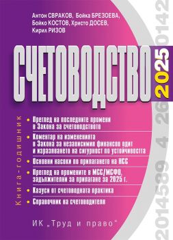 Счетоводство 2024 г. - Антон Свраков, Бойка Брезоева, Бойко Костов, Кирил Ризов, Христо Досев - Труд и Право - Онлайн книжарница Ciela | ciela.com