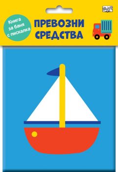 Книга за баня с пискалка - Превозни средства - Фют - 3800083834731 - Онлайн книжарница Ciela | ciela.com