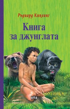 Книга за джунглата - 9786192403768 - Пан - Онлайн книжарница Сиела | Ciela.com