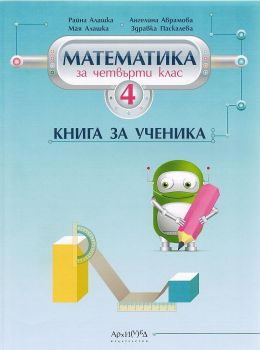 Книга за ученика по математика за 4. клас - онлайн книжарница Сиела | Ciela.com 