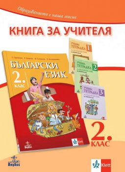 Книга за учителя по български език за 2. клас - Онлайн книжарница Ciela | ciela.com
