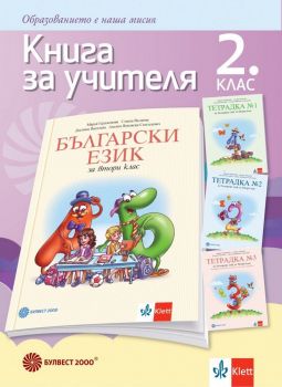Книга за учителя по български език за 2. клас - Онлайн книжарница Ciela | ciela.com