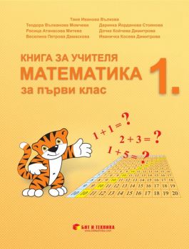 Книга за учителя - Математика 1. клас - Бит и техника - 9789549412635 - Онлайн книжарница Ciela | Ciela.com