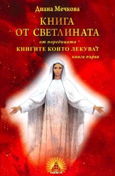 Книга от светлината - Диана Мечкова - 9786197305005 - онлайн книжарница Сиела - Ciela.com