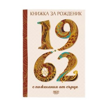 Книжка за рожденик 1962 г. - SimetroBooks - 9786197562460 - Онлайн книжарница Ciela | Ciela.com