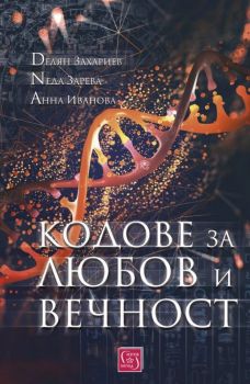 Кодове за любов и вечност - Изток-Запад - 9786190107613 - Онлайн книжарница Ciela | Ciela.com