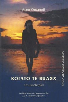 Когато те видях - Стихосбирка книга 29 - Асен Ошанов - Онлайн книжарница Ciela | Ciela.com